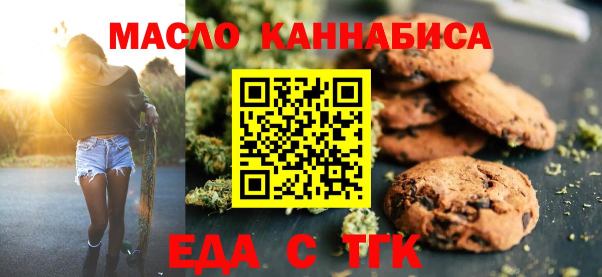 Печенье с ТГК марихуана  Вход с VPN  Славгород 
